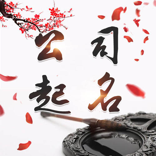 绛县公司起名_找田馥连起名