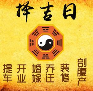 绛县择吉日