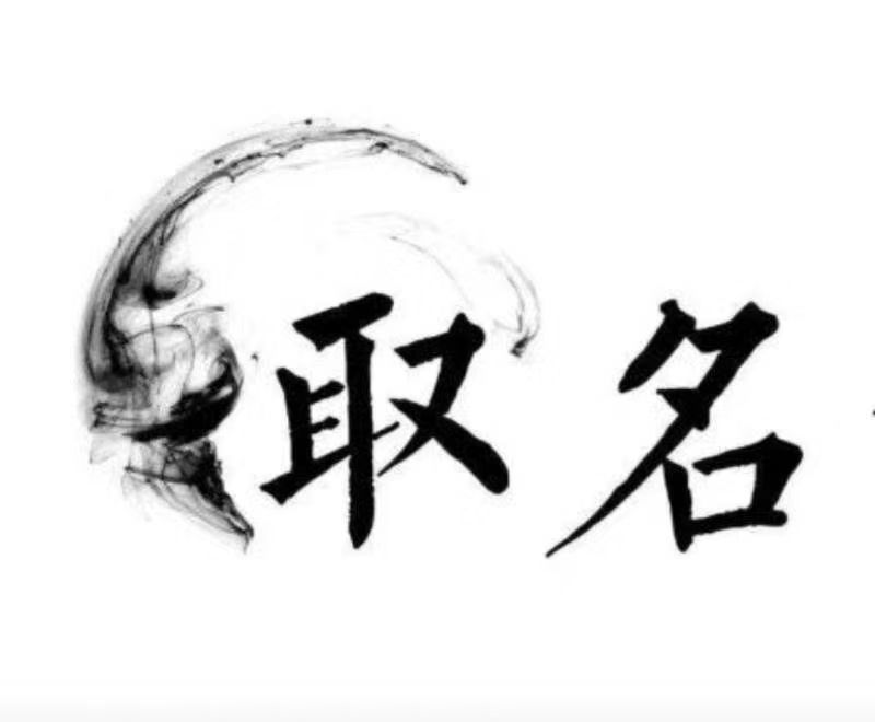  绛县宝宝取名 大师一对一人工起名