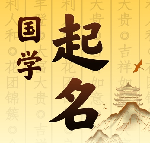 绛县国学起名 人工起名一对一