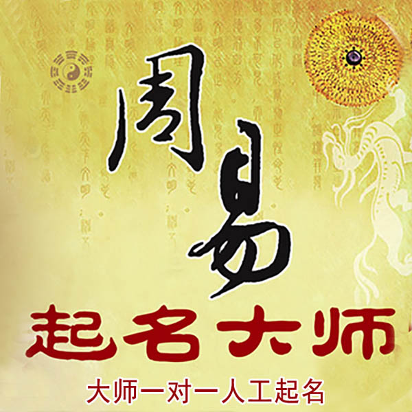 绛县起名大师 绛县大师起名 找田大师 41年起名经验